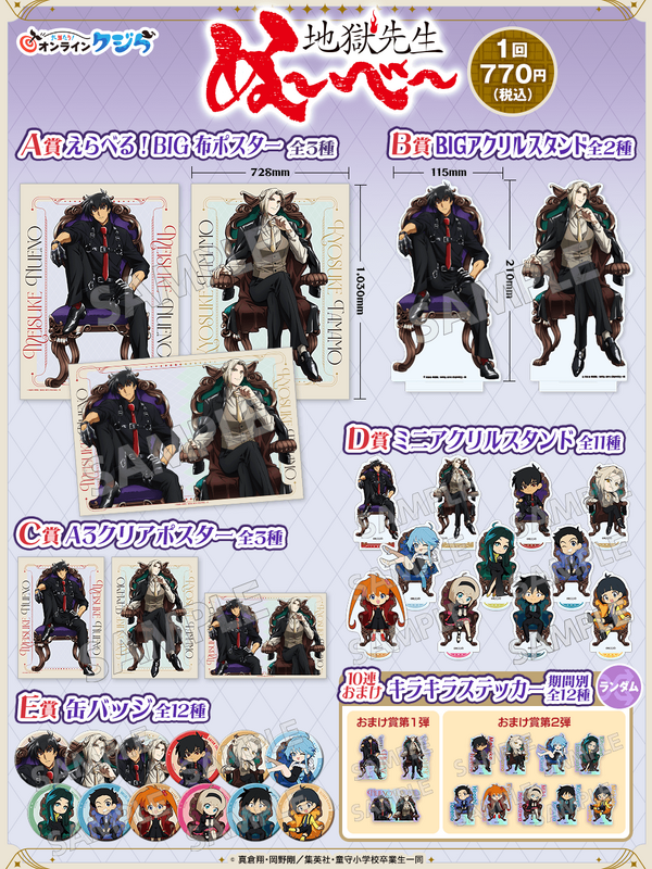 アニメ『地獄先生ぬ～べ～』オンラインクジら_ラインナップ