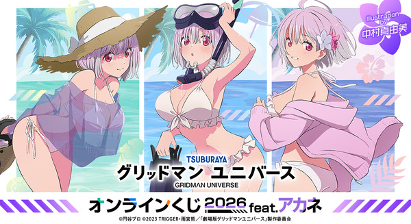 『グリッドマン ユニバース』オンラインくじ 2026 feat.アカネ