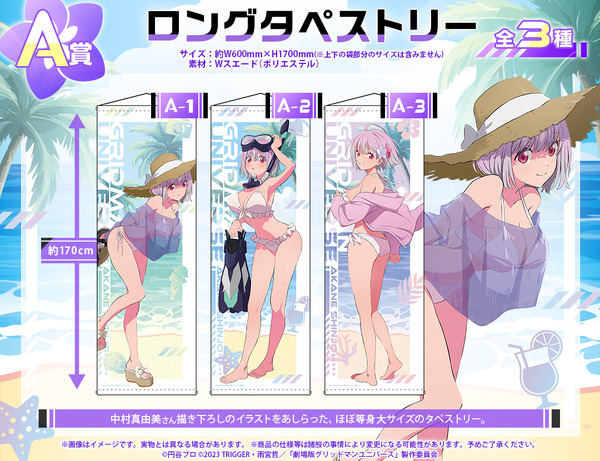 『グリッドマン ユニバース』オンラインくじ 2026 feat.アカネ