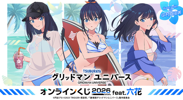 『グリッドマン ユニバース』オンラインくじ 2026 feat.六花