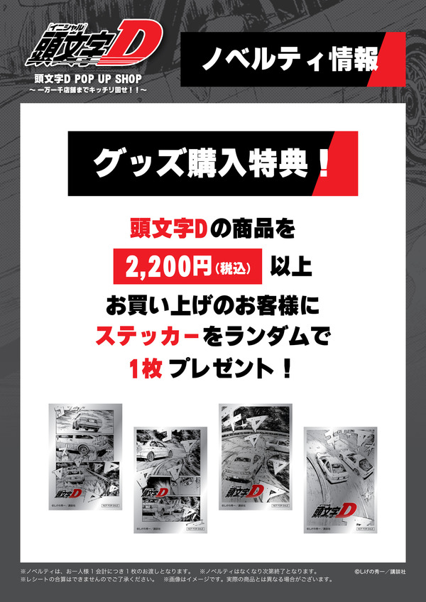 頭文字D POP UP SHOP ～一万一千店舗までキッチリ回せ！！～