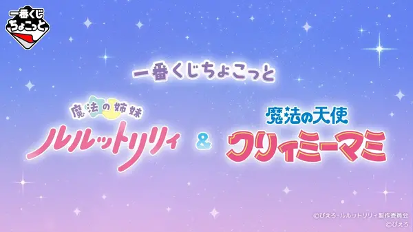 一番くじちょこっと 魔法の姉妹ルルットリリィ＆魔法の天使クリィミーマミ