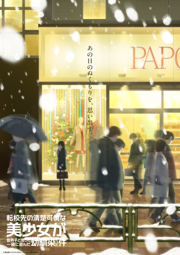 『転校先の清楚可憐な美少女が、昔男子と思って一緒に遊んだ幼馴染だった件』ティザービジュアル