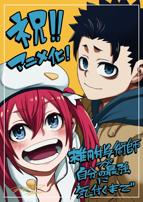 TVアニメ『雑用付与術師が自分の最強に気付くまで』漫画家・アラカワシン 描き下ろしイラスト