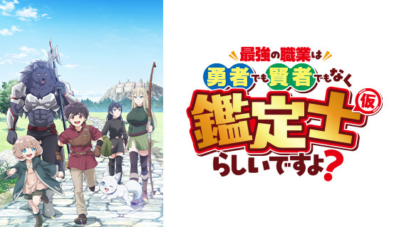 (C)2026あてきち・アルファポリス/鑑定士（仮）製作委員会