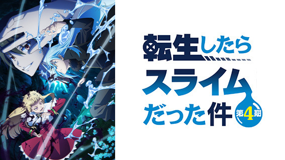 (c)川上泰樹・伏瀬・講談社/転スラ製作委員会