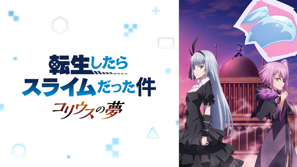 外伝『転生したらスライムだった件 コリウスの夢』