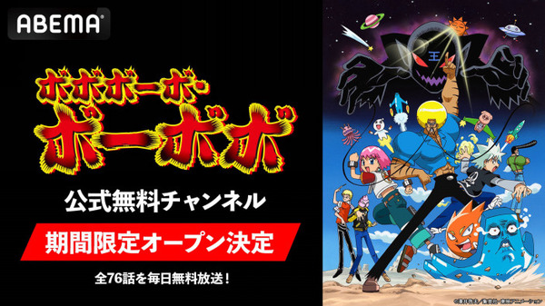 「ABEMA」／『ボボボーボ・ボーボボ』公式無料チャンネル