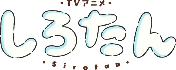 TVアニメ『しろたん』ロゴ