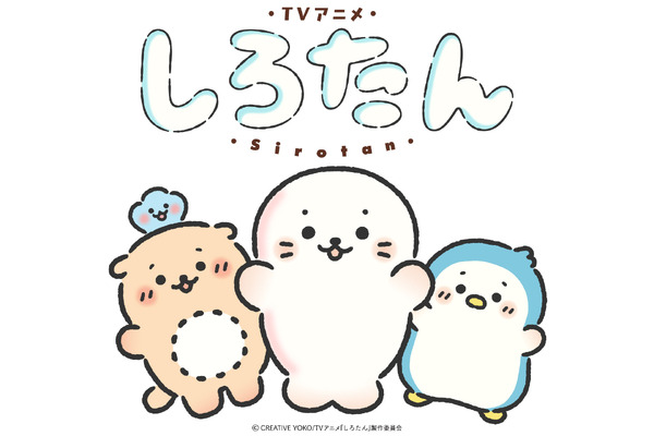 『しろたん』TVアニメ化決定！
