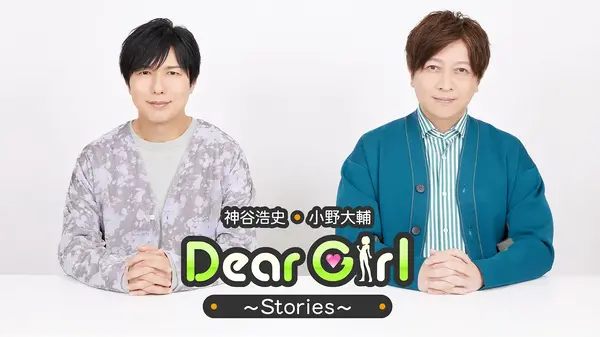 「神谷浩史・小野大輔のDear Girl～Stories～」