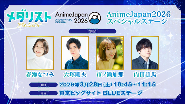 『メダリスト』AnimeJapan2026 スペシャルステージ