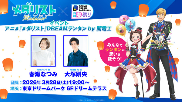 “アニメ『メダリスト』DREAMランタンby関電工”イベント