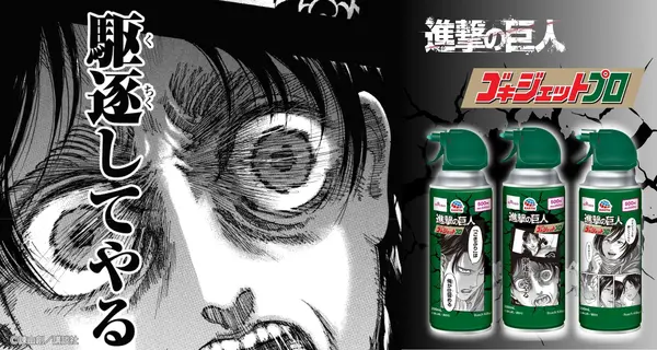 アース製薬「ゴキジェットプロ 進撃デザイン」