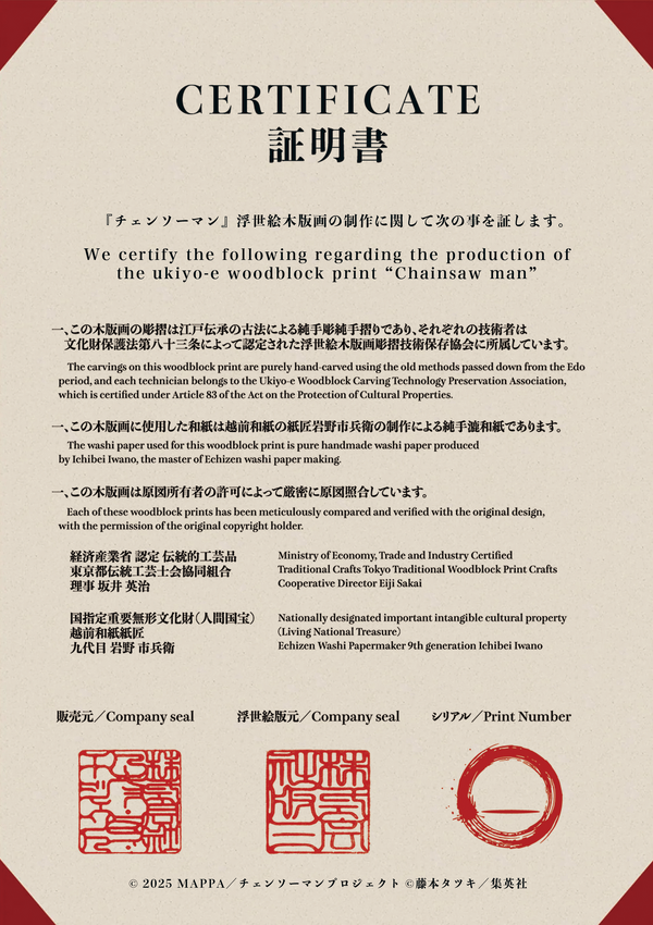 劇場版『チェンソーマン レゼ篇』浮世絵木版画「颱風ノ悪魔回廊破り」証明書