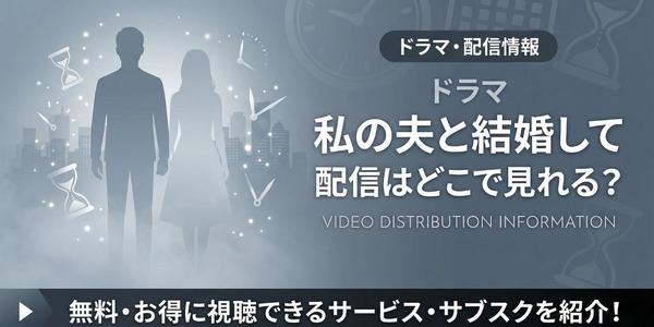 ドラマ『私の夫と結婚して』 配信情報
