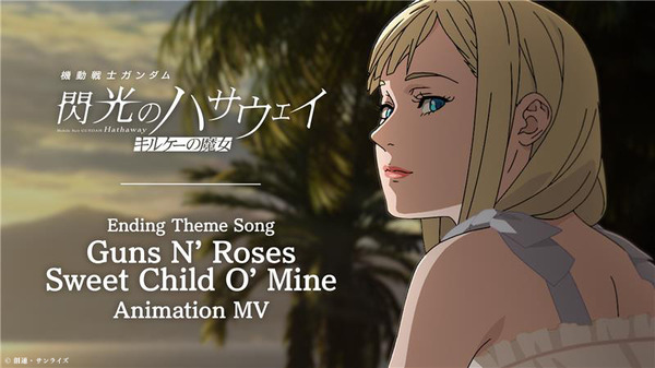 『機動戦士ガンダム 閃光のハサウェイ キルケーの魔女』エンディング主題歌「スウィート・チャイルド・オブ・マイン」アニメMV