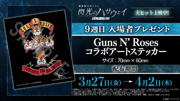 『機動戦士ガンダム 閃光のハサウェイ キルケーの魔女』9週目入場者プレゼント「ガンズ・アンド・ローゼズ コラボアートステッカー」