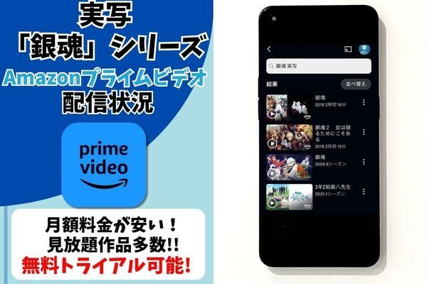 実写映画『銀魂』シリーズ Amazonプライム・ビデオ配信状況