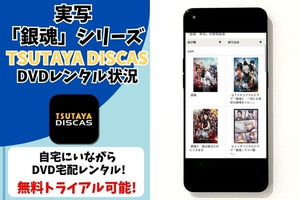 実写映画『銀魂』シリーズ　TSUTAYA DISCAS取り扱い状況