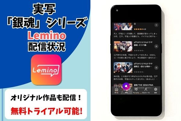 実写映画『銀魂』シリーズ Lemino配信状況