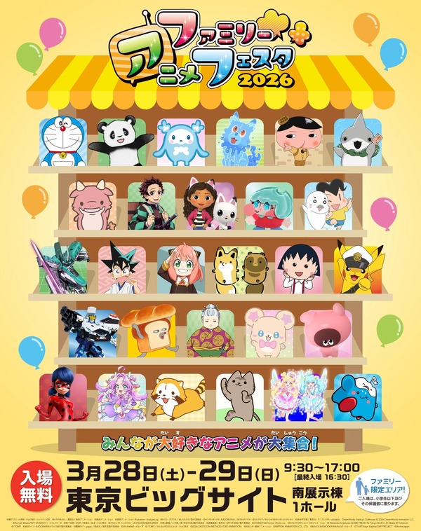 「ファミリーアニメフェスタ2026」キービジュアル