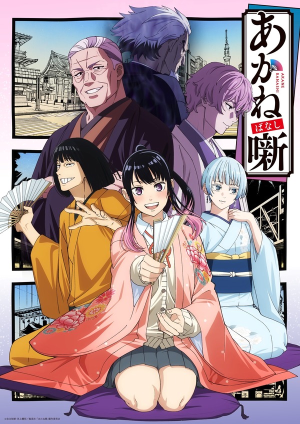 『あかね噺』キービジュアル第2弾