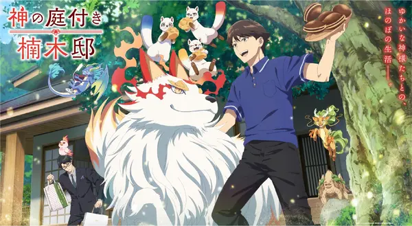 「神の庭付き楠木邸」