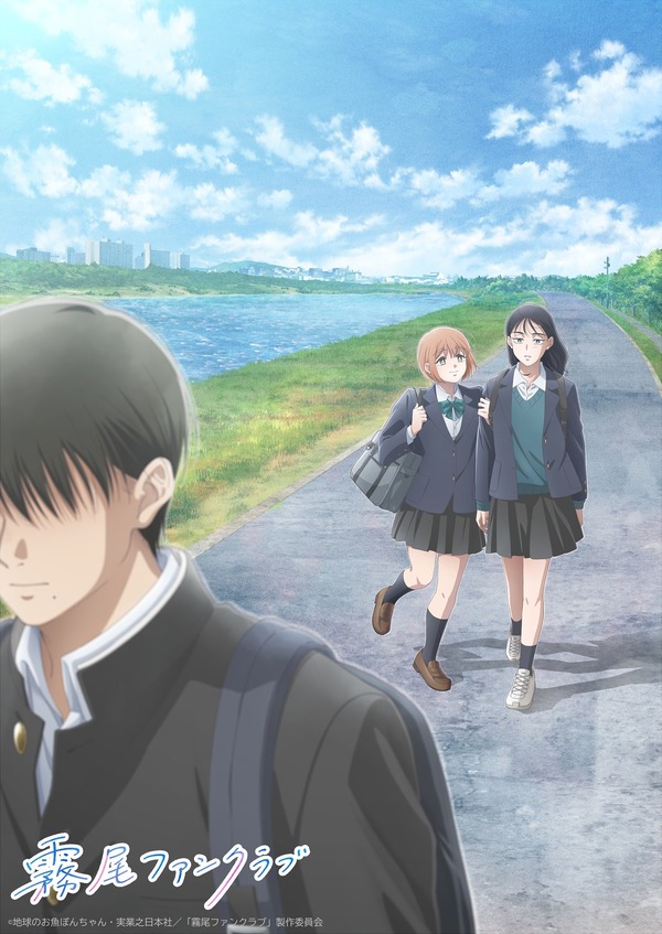 「霧尾ファンクラブ」