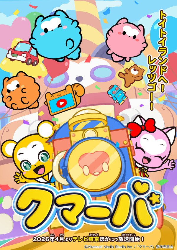 TVアニメ『クマーバ』キービジュアル