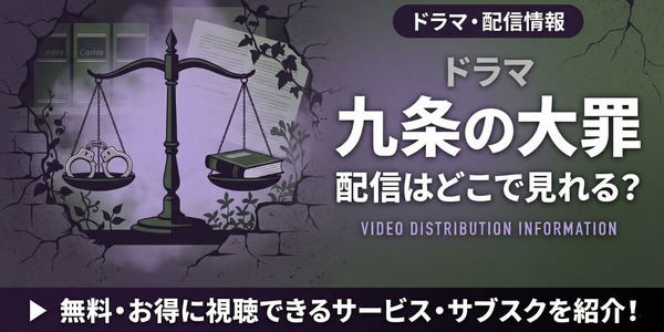 ドラマ『九条の大罪』 配信情報