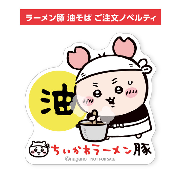 「ちいかわラーメン 豚」期間限定メニュー「ラーメン豚 油そば」注文ノベルティ