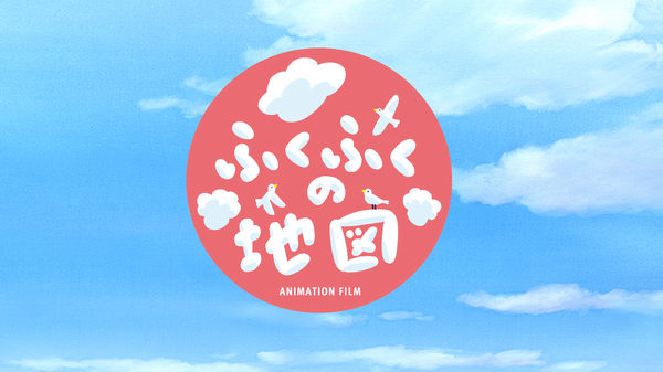 『ふくふくの地図』