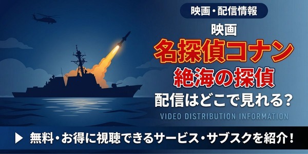 劇場版『名探偵コナン 絶海の探偵』 配信情報