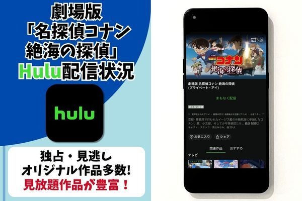 劇場版『名探偵コナン 絶海の探偵』 Hulu配信状況