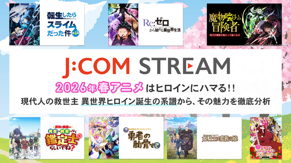 2026年春アニメはヒロインにハマる！！   現代人の救世主 異世界ヒロイン誕生の系譜から、その魅力を徹底分析