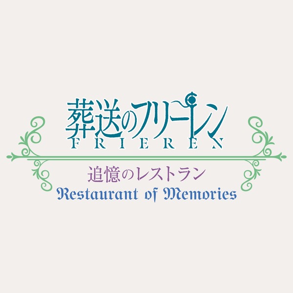 葬送のフリーレン ストーリー・ウォーク ～追憶の旅～