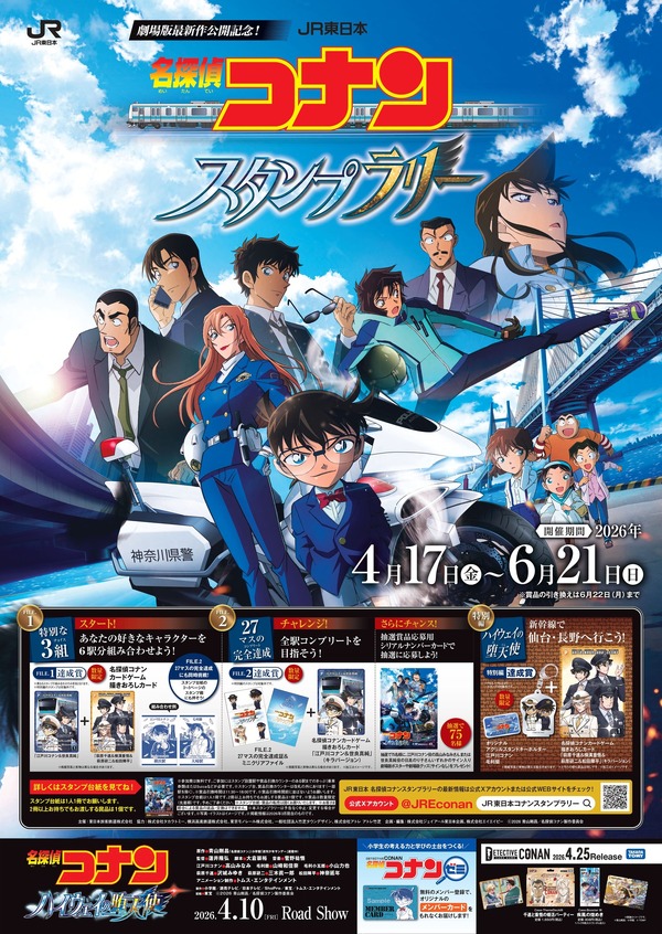 JR東日本　名探偵コナンスタンプラリー