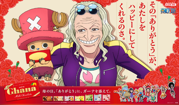 「ガーナチョコレート」×「チョッパー」「Dr.くれは」