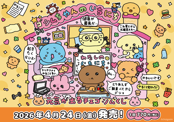 元気が出るチェゴシムくじ ゴシムちゃんたちのいちにち