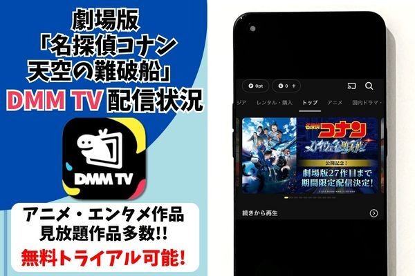 劇場版『名探偵コナン 天空の難破船』DMM TV配信状況