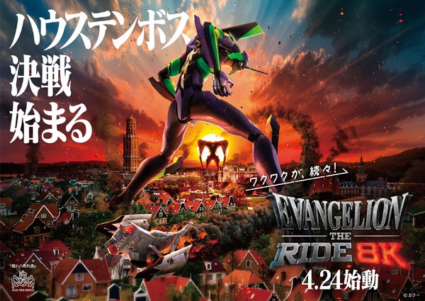 「エヴァンゲリオン・ザ・ライド −8K−」