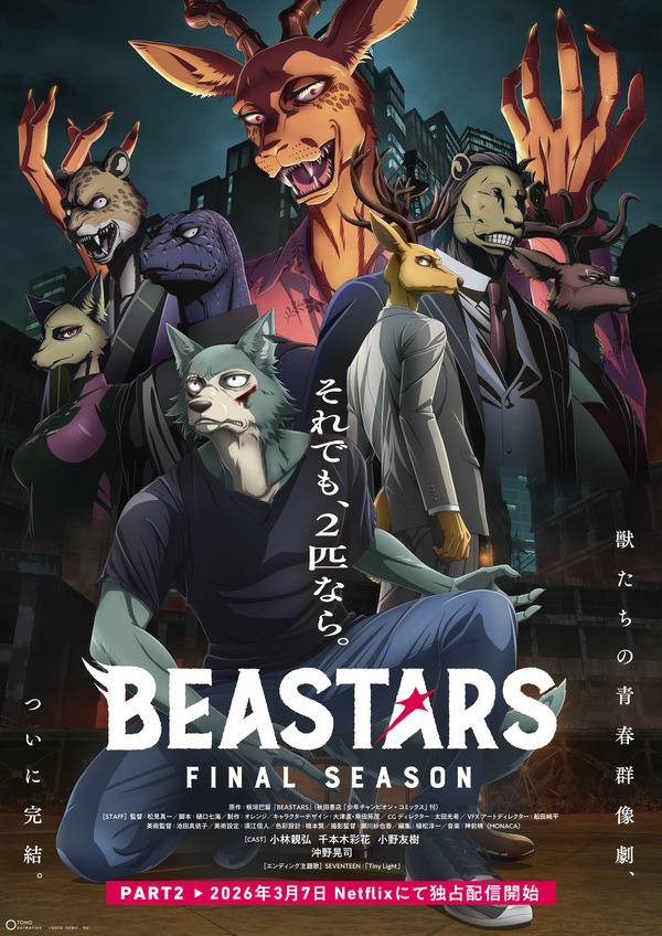 「BEASTARS」 FINAL SEASON（Part2）