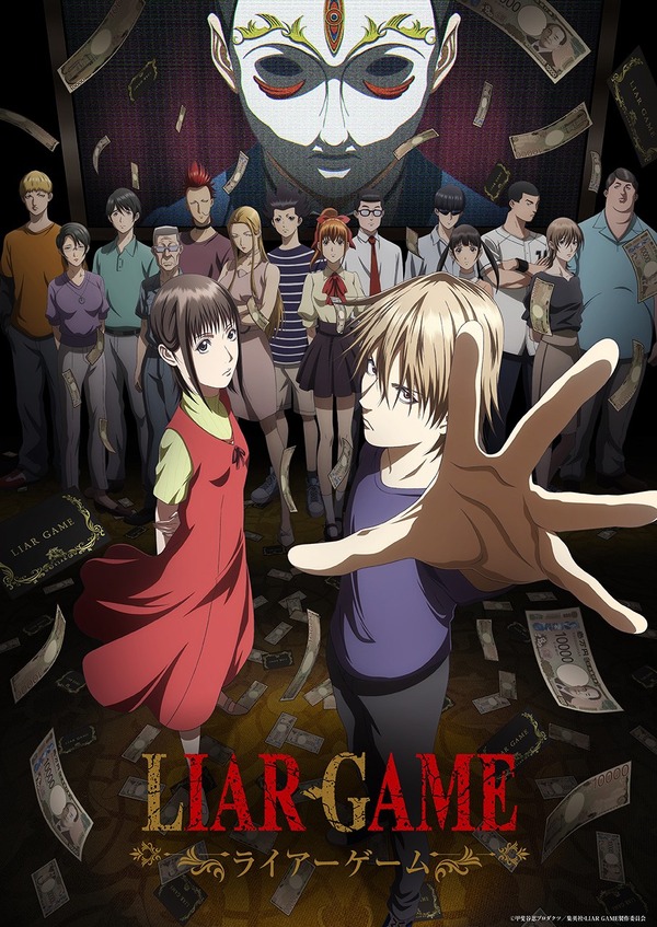 「LIAR GAME」