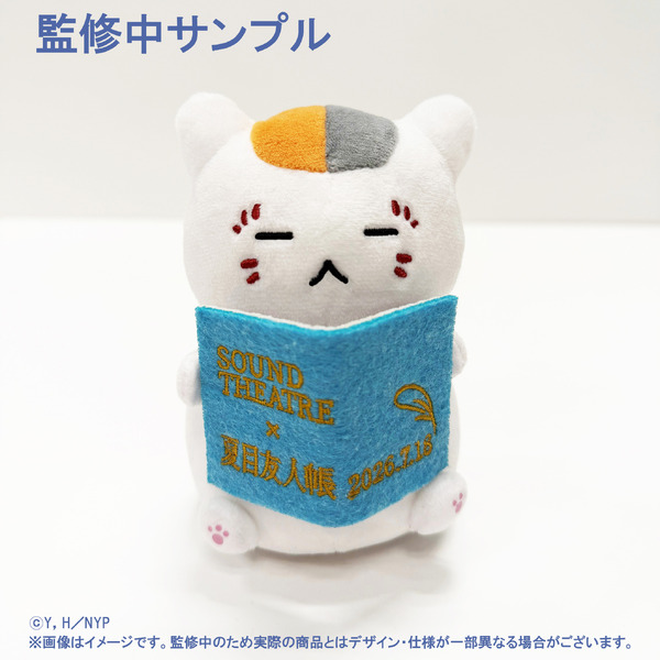 「SOUND THEATRE ×夏目友人帳 ～音劇の章 夏霞～」ぬいぐるみ付きチケット