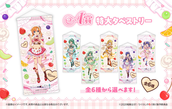 「ひぐらしのなく頃に 卒 WEBくじ『Moe Moe○Cute Cafe』」A賞：特大タペストリー （全6種）