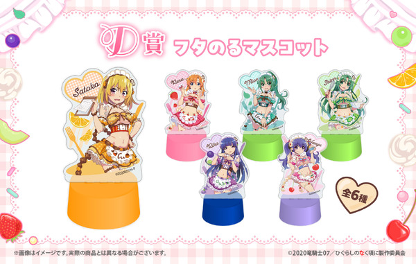 「ひぐらしのなく頃に 卒 WEBくじ『Moe Moe○Cute Cafe』」D賞：フタのるマスコット（全6種）