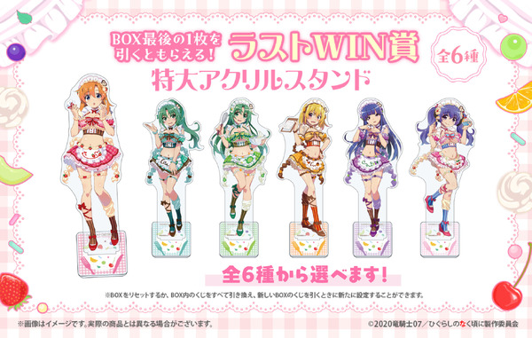 「ひぐらしのなく頃に 卒 WEBくじ『Moe Moe○Cute Cafe』」ラストWIN賞：特大アクリルスタンド（全6種）