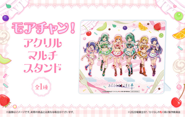 「ひぐらしのなく頃に 卒 WEBくじ『Moe Moe○Cute Cafe』」モアチャン！：アクリルマルチスタンド