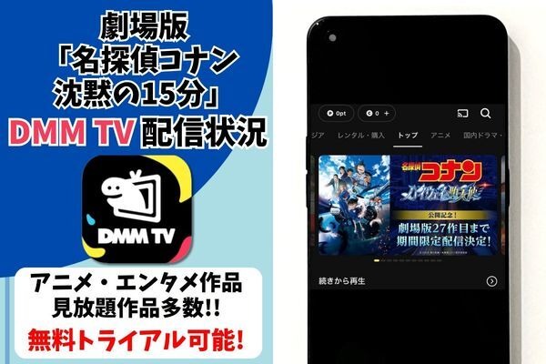劇場版『名探偵コナン 沈黙の15分』DMM TV配信状況